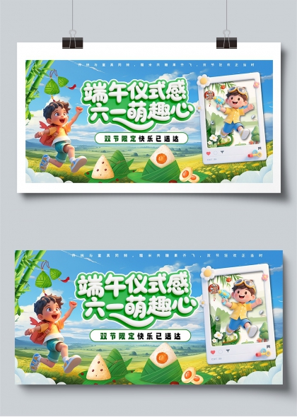 端午六一双节同庆儿童欢乐活动展板