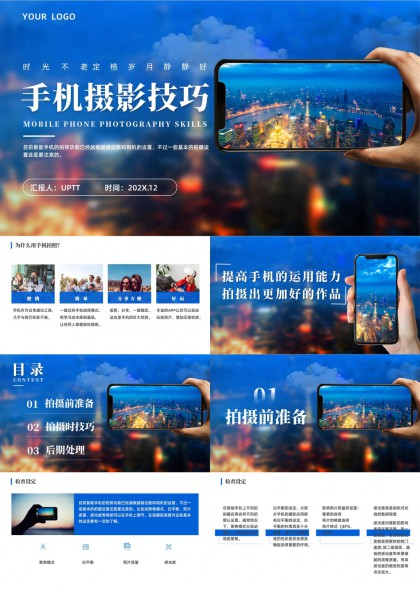 手机摄影技巧教程从拍摄到后期处理PPT模板
