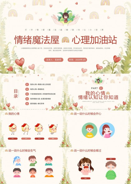 情绪魔法屋心理加油站儿童心理健康教育PPT模板