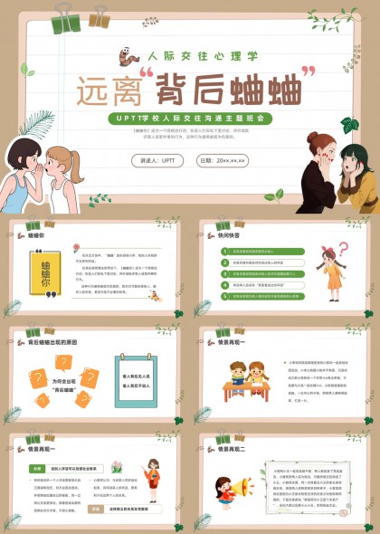 人际交往心理学远离背后蛐蛐主题班会PPT模板