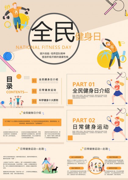 全民健身日介绍与科学健身原则PPT模板