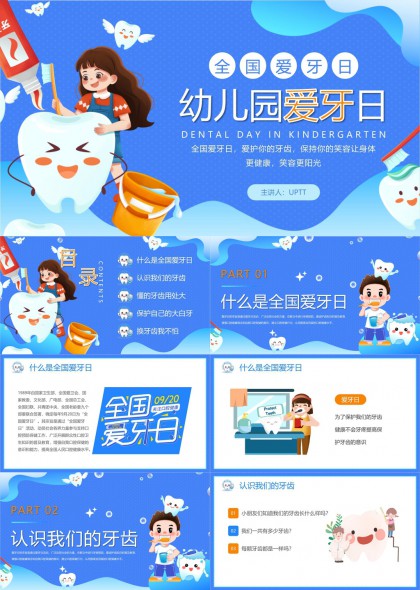 全国爱牙日幼儿园牙齿健康教育PPT模板