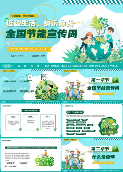 全国节能宣传周低碳生活知识普及PPT模板