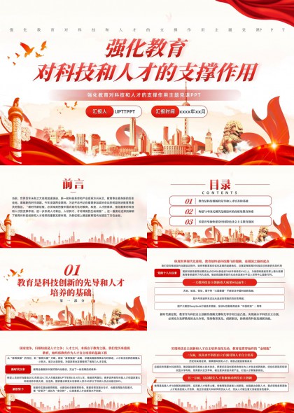 强化教育对科技和人才支撑作用主题党课PPT模板