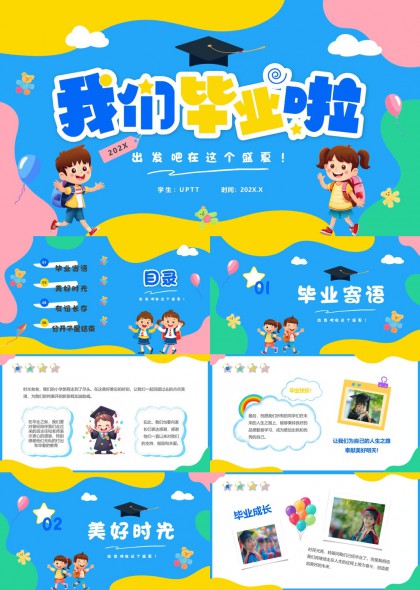 我们毕业啦儿童成长纪念相册PPT模板