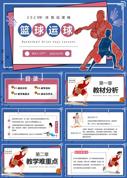 篮球运球教学分析与实践PPT模板
