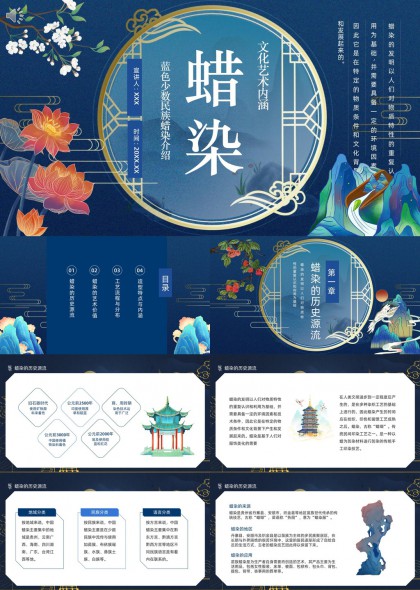 蜡染文化艺术内涵介绍蓝色少数民族风格PPT模板