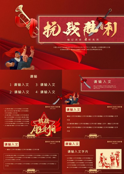 抗战胜利纪念红色主题PPT模板