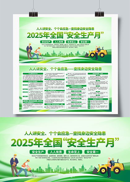 2025年全国安全生产月绿色宣传栏展板PSD模板