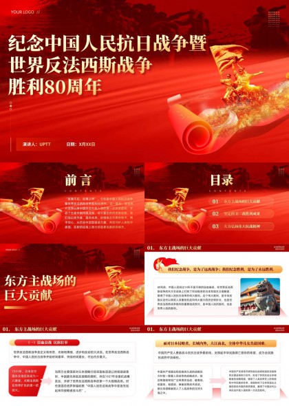 纪念中国人民抗日战争胜利80周年红色主题PPT模板