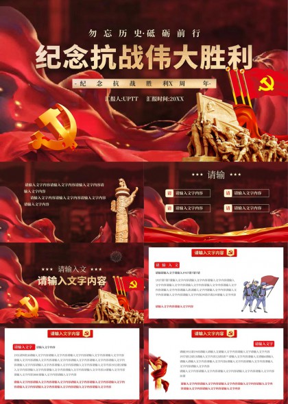 纪念抗战胜利红色主题党政汇报PPT模板