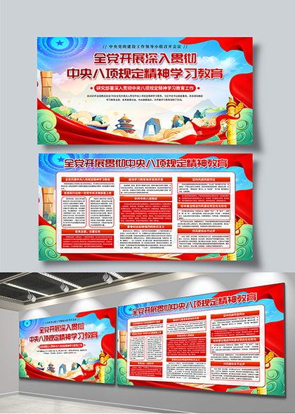 全党开展深入贯彻中央八项规定精神学习教育展板
