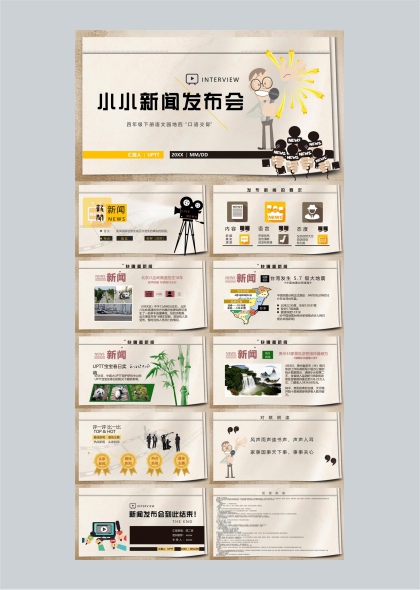 小小新闻发布会四年级语文园地口语交际PPT模板