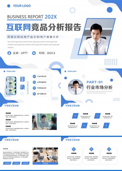 互联网竞品分析报告市场业务产品用户画像分析PPT模板