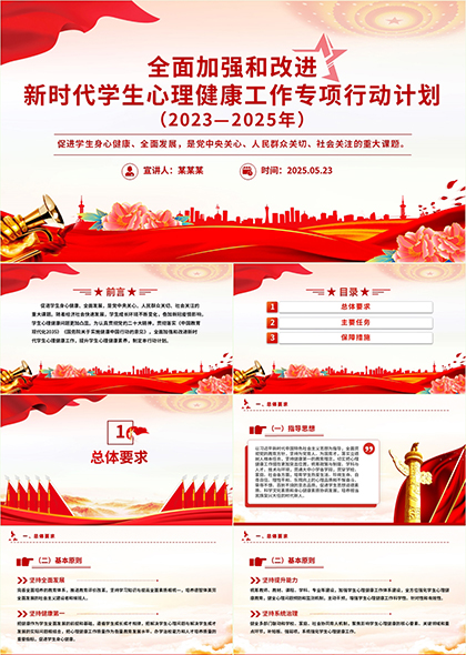 新时代学生心理健康工作行动计划2025PPT模板