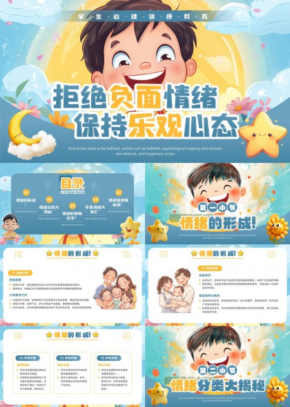 学生心理健康教育拒绝负面情绪保持乐观心态PPT模板