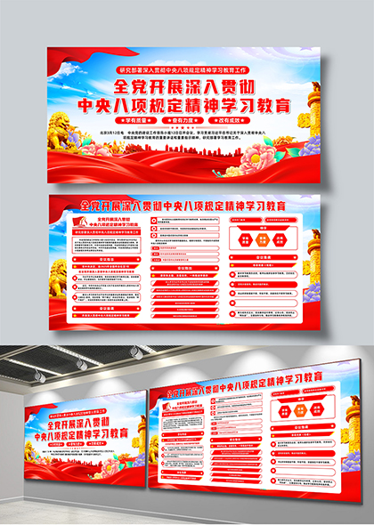 全党深入贯彻中央八项规定精神学习教育展板矢量素材