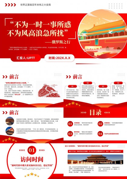 新时代中俄关系自信稳定发展PPT模板
