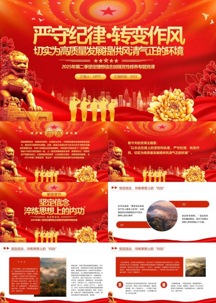 严守纪律转变作风高质量发展党建主题PPT模板