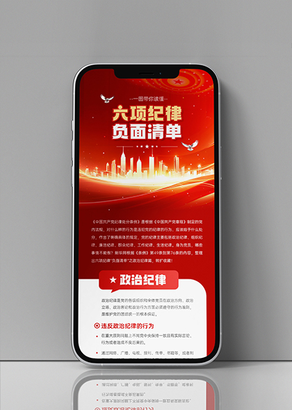 六项纪律负面清单党政宣传手机长图海报