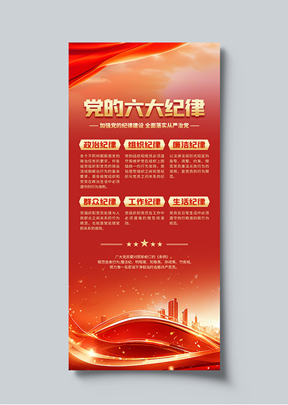 党的六大纪律学习教育党建长图海报