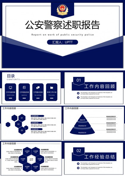 公安警察述职报告工作计划PPT模板