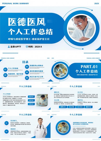 医德医风个人工作总结呼吸与重症PPT模板
