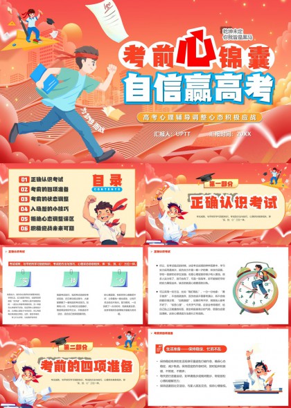 高考心理辅导心态调整积极应战PPT模板
