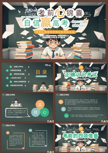 高考心理辅导心态调整积极应对PPT模板