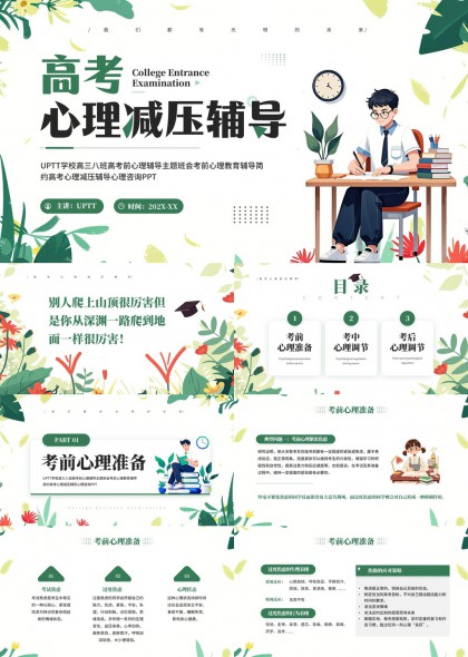 高考心理减压辅导考前考中考后心理调节PPT模板