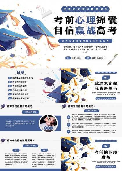 高考心理辅导调整心态积极应战PPT模板