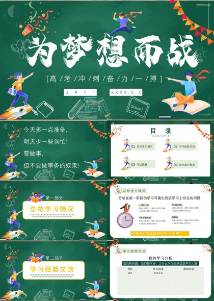 高考冲刺学习经验交流与考试心理调整PPT模板