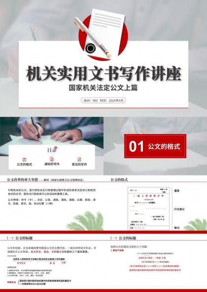 机关实用文书写作讲座法定公文上篇PPT模板