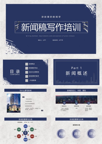 新闻稿写作培训详细教程PPT模板
