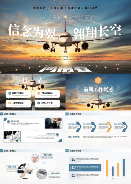 信念为翼翱翔长空工作汇报商业计划项目总结PPT模板