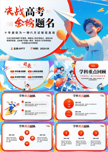 高考备考攻略学科重点回顾应试技巧心理状态调整PPT模板