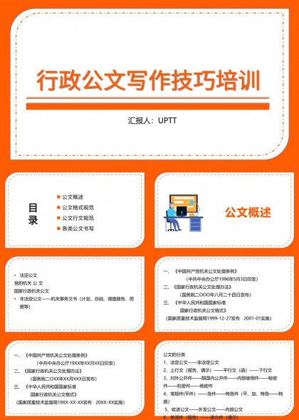 行政公文写作技巧培训内容详解PPT模板