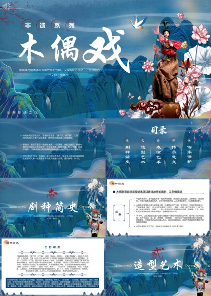 非遗系列木偶戏文化介绍与传承保护PPT模板