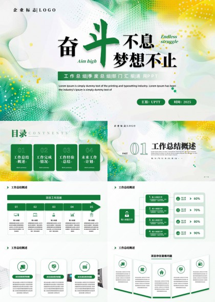 奋斗不息梦想不止工作总结季度汇报PPT模板