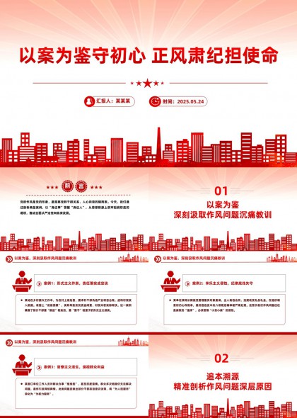 以案为鉴守初心正风肃纪担使命PPT模板