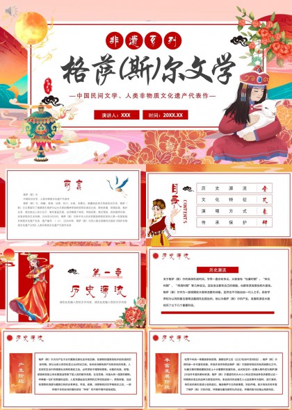 非遗系列格萨尔文学中国民间文学PPT模板