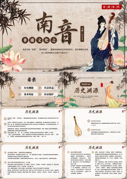 非遗文化之南音历史传承保护PPT模板