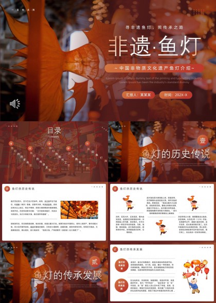 非遗鱼灯文化介绍与传承发展PPT模板