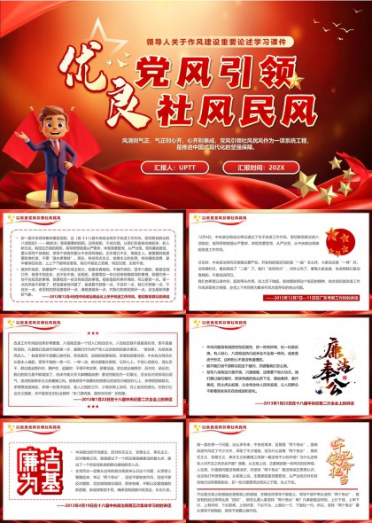 优良党风引领社风民风学习课件PPT模板