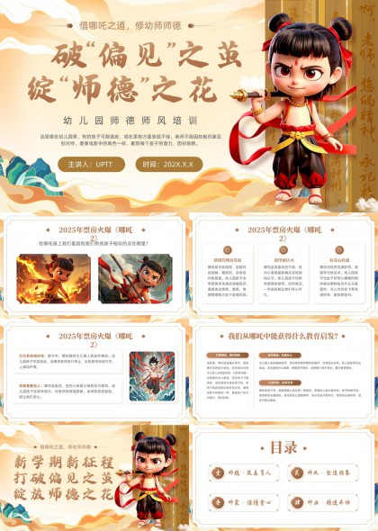 幼儿园师德师风培训哪吒主题PPT模板