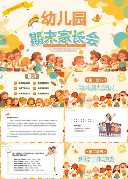 幼儿园期末家长会总结汇报PPT模板