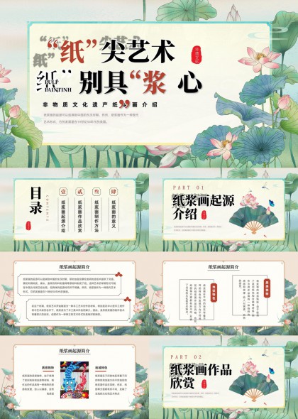 非物质文化遗产纸浆画介绍PPT模板