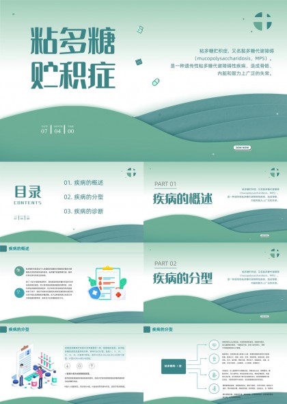 粘多糖贮积症疾病概述分型诊断PPT模板