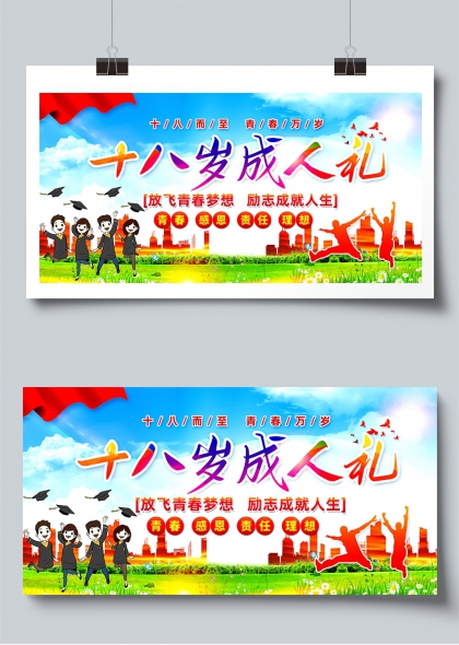十八岁成人礼青春梦想励志成就展板