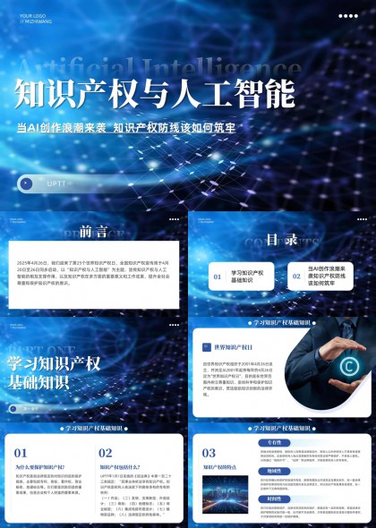 知识产权与人工智能知识普及PPT模板